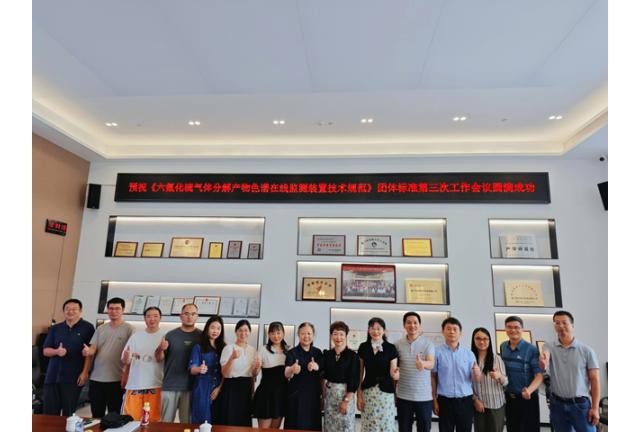 團(tuán)體標(biāo)準(zhǔn)《六氟化硫氣體分解產(chǎn)物色譜在線監(jiān)測裝置技術(shù)規(guī)范》會議在我司順利召開